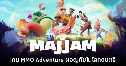 MAJJAM เกม MMO Adventure ผสมผสานแนวดนตรีเตรียมเปิดให้บริการเร็วๆ นี้