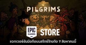 ชี้เป้า! Epic Games Mobile ประกาศแจก Pilgrims บนสโตร์ไทย