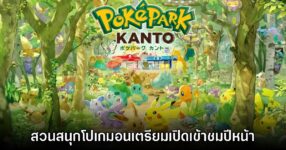 เปิดตัว PokéPark Kanto สวนสนุกธีมโปเกมอนแบบถาวรแห่งแรกของโลก