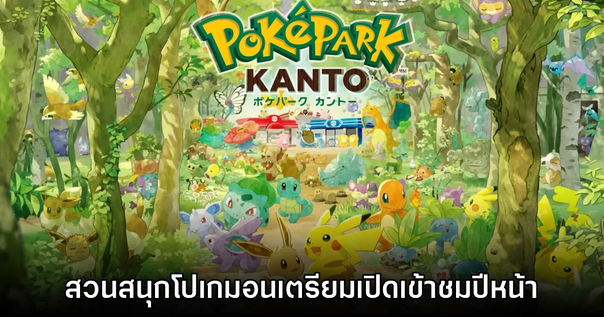 เปิดตัว PokéPark Kanto สวนสนุกธีมโปเกมอนแบบถาวรแห่งแรกของโลก 1 เปิดตัว PokéPark Kanto สวนสนุกธีมโปเกมอนแบบถาวรแห่งแรกของโลก