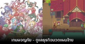 Siamassagi เผยโฉมตัวอย่างเวอร์ชันแรกออกมาให้ชมกันแล้ว