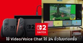 Nintendo Switch 2 จำกัดการใช้ Voice / Video Chat อยู่ที่ 24 ชั่วโมง