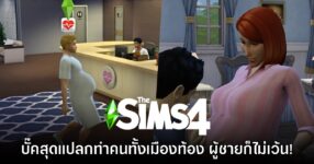 บั๊คใหม่ The Sims 4 สุดแปลก ทำชาวซิมส์ท้องทั้งเมือง ผู้ชายก็ไม่เว้น!