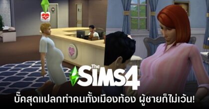 บั๊คใหม่ The Sims 4 สุดแปลก ทำชาวซิมส์ท้องทั้งเมือง ผู้ชายก็ไม่เว้น!