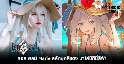 คอสเพลย์ Marie จาก FGO สลัดชุดสีแดง มาใส่บิกินี่สีฟ้า