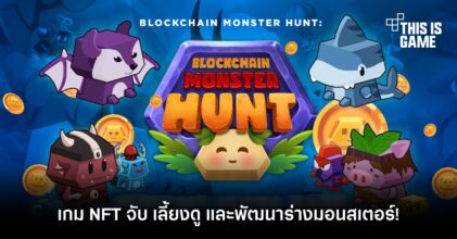 Blockchain Monster Hunt เกม NFT จับ เลี้ยงดู และพัฒนาร่างมอนสเตอร์!