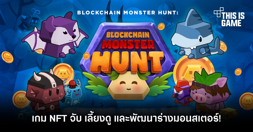 Blockchain Monster Hunt เกม NFT จับ เลี้ยงดู และพัฒนาร่างมอนสเตอร์!