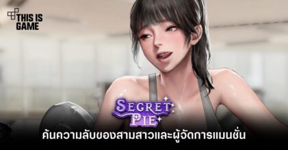 ค้นความลับของสามสาวและผู้จัดการแมนชั่นใน Secret Pie