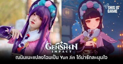 คุณมินเนะแปลงโฉมเป็น Yun Jin ได้น่ารักละมุนใจ