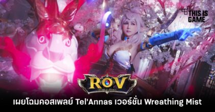 ROV Thailand เผยโฉมคอสเพลย์ Tel'Annas เวอร์ชั่น Wreathing Mist