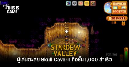 ผู้เล่น Stardew Valley ตะลุย Skull Cavern ถึงชั้น 1,000 สำเร็จ