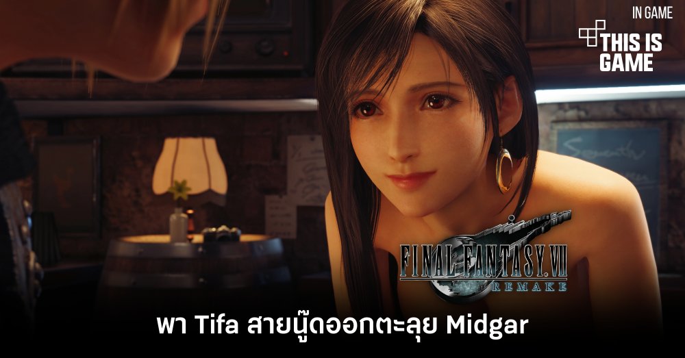 พา Tifa สายนู๊ดออกตะลุย Midgar 1 พา Tifa สายนู๊ดออกตะลุย Midgar