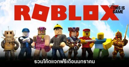 รวมโค้ด Roblox แจกฟรีเดือนมกราคม