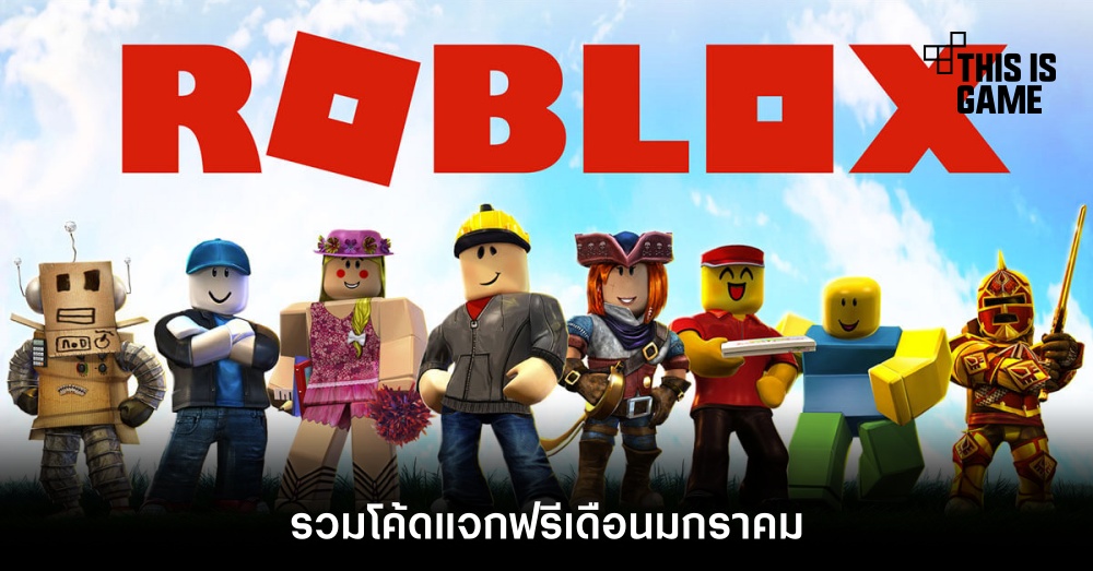 รวมโค้ด Roblox แจกฟรีเดือนมกราคม 1 รวมโค้ด Roblox แจกฟรีเดือนมกราคม