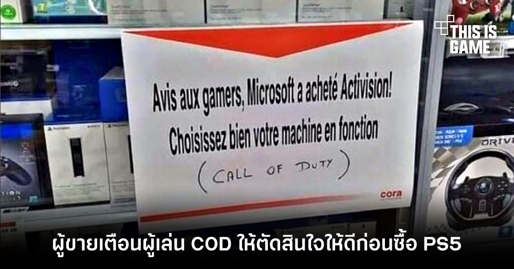 ผู้ขายเตือนผู้เล่น COD ให้ตัดสินใจให้ดีก่อนซื้อ PS5 1 ผู้ขายเตือนผู้เล่น COD ให้ตัดสินใจให้ดีก่อนซื้อ PS5