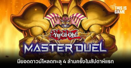 Yu-Gi-Oh! Master Duel มียอดดาวน์โหลดทะลุ 4 ล้านครั้งในสัปดาห์แรก