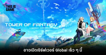 Tower of Fantasy อาจเปิดเซิร์ฟเวอร์ Global เร็ว ๆ นี้