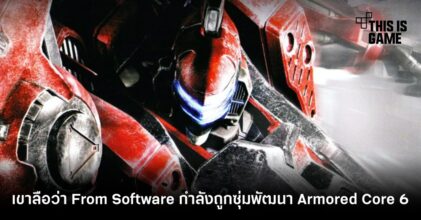 เขาลือว่า From Software กำลังซุ่มพัฒนา Armored Core 6