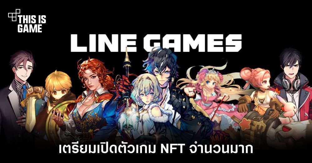 LINE Games จับมือ LINE NEXT เตรียมเปิดตัวเกม NFT จำนวนมาก 1 LINE Games จับมือ LINE NEXT เตรียมเปิดตัวเกม NFT จำนวนมาก