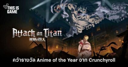 Attack on Titan: Final Season Part 1 คว้ารางวัล Anime of the Year จาก Crunchyroll