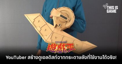 YouTuber สร้างดูเอลดิสก์จากกระดาษลังที่ใช้งานได้จริง!