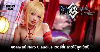 คอสเพลย์ Nero Claudius จาก FGO เวอร์ชั่นสาวใช้สุดเซ็กซี่