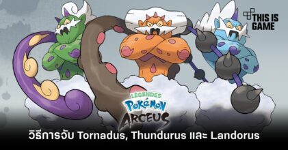 Pokemon Legends: Arceus - วิธีการจับ Tornadus, Thundurus และ Landorus