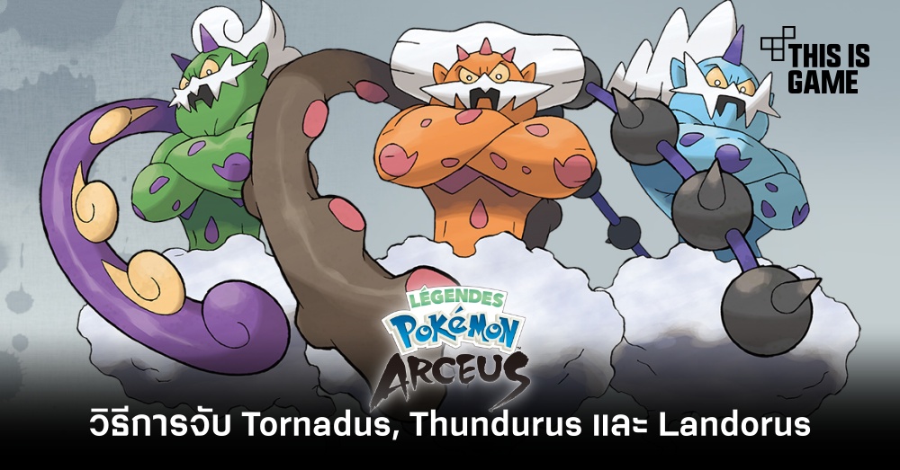 Pokemon Legends: Arceus - วิธีการจับ Tornadus, Thundurus และ Landorus 1 Pokemon Legends: Arceus - วิธีการจับ Tornadus, Thundurus และ Landorus