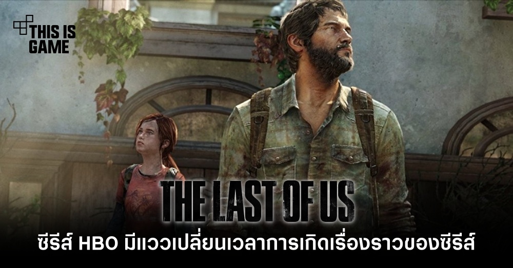 The Last of Us HBO มีแววเปลี่ยนเวลาการเกิดเรื่องราวของซีรีส์ 1 The Last of Us HBO มีแววเปลี่ยนเวลาการเกิดเรื่องราวของซีรีส์