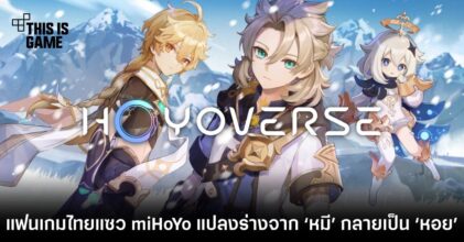 แฟนเกมไทยแซว miHoYo แปลงร่างจาก ‘หมี’ กลายเป็น ‘หอย’