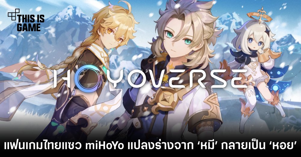 แฟนเกมไทยแซว miHoYo แปลงร่างจาก ‘หมี’ กลายเป็น ‘หอย’ 1 แฟนเกมไทยแซว miHoYo แปลงร่างจาก ‘หมี’ กลายเป็น ‘หอย’