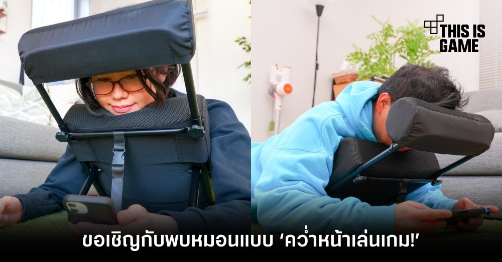 ขอเชิญพบกับหมอนแบบ ‘คว่ำหน้าเล่นเกม!’ 1 ขอเชิญพบกับหมอนแบบ ‘คว่ำหน้าเล่นเกม!’