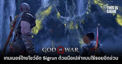 เกมเมอร์ GoW ไทยโหดโชว์อัด Sigrun ด้วยมือเปล่าแบบไร้รอยขีดข่วน