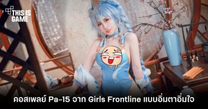 คอสเพลย์ Pa-15 จาก Girls Frontline แบบอิ่มตาอิ่มใจ