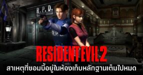 ไฟล์ใน Resident Evil 2 ชี้สาเหตุที่มีซอมบี้ติดในห้องเก็บหลักฐานจำนวนมาก