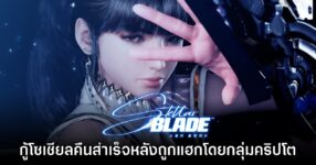 ประกาศชัยชนะ! Stellar Blade ยึดโซเชียลมีเดียคืนจากมิจฉาชีพคริปโต