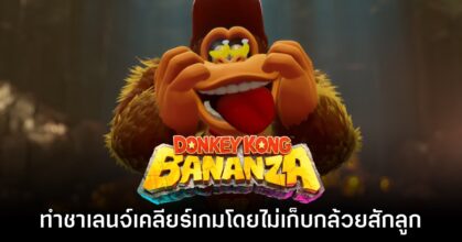 อย่างโหด! ผู้เล่นทำชาเลนจ์เคลียร์เกม Donkey Kong Bananza โดยไม่เก็บกล้วยสักลูก
