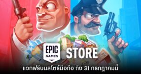 ชี้เป้า! Epic Games Mobile ประกาศแจก Doodle Mafia ฟรีบนสโตร์ไทย