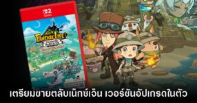 Fantasy Life i ประกาศทำตลับเวอร์ชัน Switch 2 เน็กซ์เจ็นในตัวไม่ต้องอัปเกรด