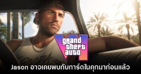 พบดีเทล Jason ตัวเอก GTA VI อาจจะเคยพบกับการ์ดในคุกมาก่อนแล้วจริงๆ