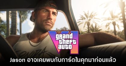 พบดีเทล Jason ตัวเอก GTA VI อาจจะเคยพบกับการ์ดในคุกมาก่อนแล้วจริงๆ