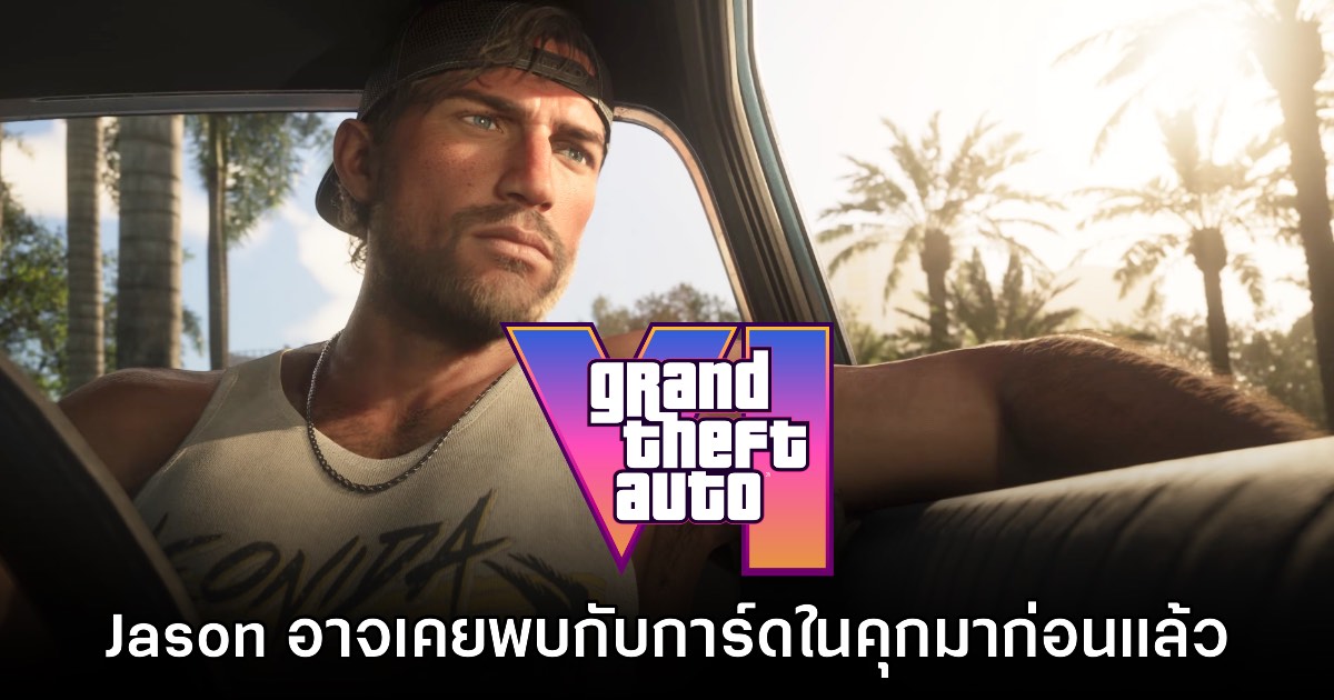 พบดีเทล Jason ตัวเอก GTA VI อาจจะเคยพบกับการ์ดในคุกมาก่อนแล้วจริงๆ 1 พบดีเทล Jason ตัวเอก GTA VI อาจจะเคยพบกับการ์ดในคุกมาก่อนแล้วจริงๆ