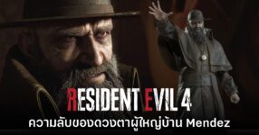 เผยความลับของดวงตาผู้ใหญ่บ้าน Mendez ใน Resident Evil 4