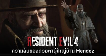 เผยความลับของดวงตาผู้ใหญ่บ้าน Mendez ใน Resident Evil 4