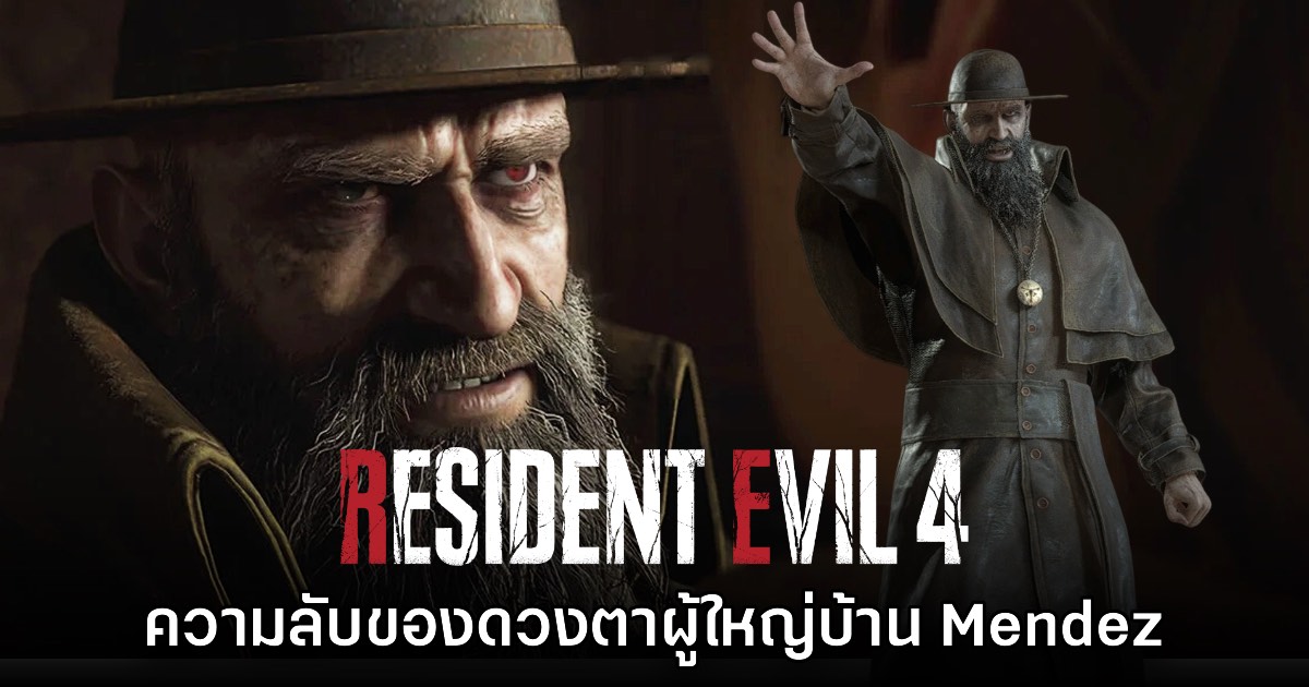 เผยความลับของดวงตาผู้ใหญ่บ้าน Mendez ใน Resident Evil 4 1 เผยความลับของดวงตาผู้ใหญ่บ้าน Mendez ใน Resident Evil 4