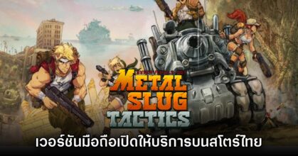 Metal Slug Tactics เวอร์ชันมือถือเปิดให้บริการบนสโตร์ไทยแล้ว