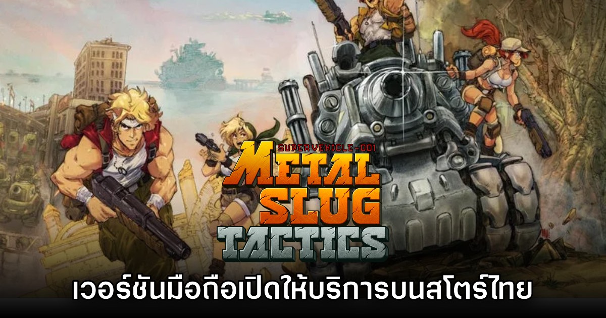 Metal Slug Tactics เวอร์ชันมือถือเปิดให้บริการบนสโตร์ไทยแล้ว 1 Metal Slug Tactics เวอร์ชันมือถือเปิดให้บริการบนสโตร์ไทยแล้ว