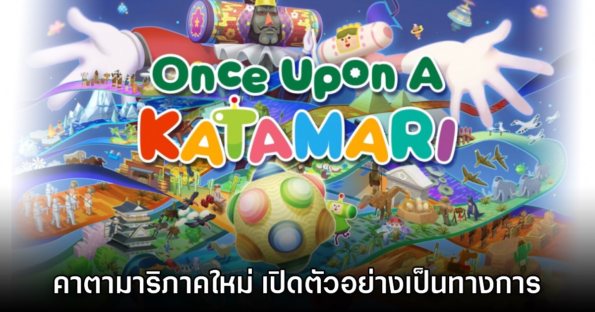 Once Upon a Katamari ประกาศเปิดตัวบน PC และคอนโซล 1 Once Upon a Katamari ประกาศเปิดตัวบน PC และคอนโซล