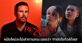 ผู้กำกับหนัง Resident Evil เผย 'คิดว่าจะไม่ทำหนังตามเนื้อเรื่องเกม'