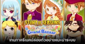 Story of Seasons Grand Bazaar ปล่อยตัวอย่างแนะนำระบบเกมเพลย์